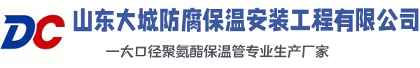淮阳大城防腐保温安装工程有限公司